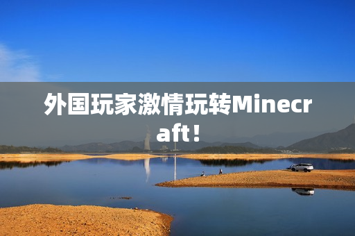 外国玩家激情玩转Minecraft！