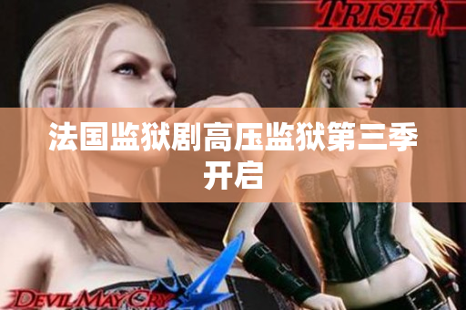 法国监狱剧高压监狱第三季开启