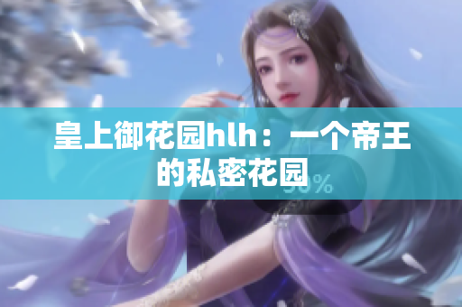 皇上御花园hlh：一个帝王的私密花园