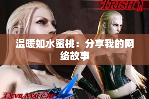 温暖如水蜜桃：分享我的网络故事