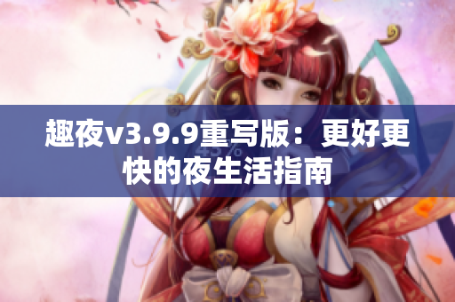 趣夜v3.9.9重写版：更好更快的夜生活指南