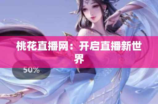 桃花直播网：开启直播新世界