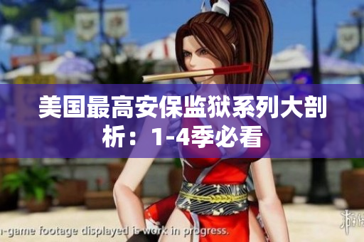美国最高安保监狱系列大剖析：1-4季必看