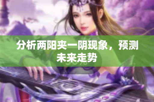 分析两阳夹一阴现象，预测未来走势
