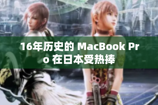 16年历史的 MacBook Pro 在日本受热捧