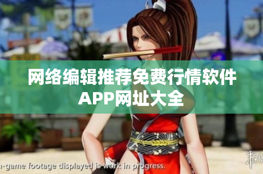 网络编辑推荐免费行情软件APP网址大全