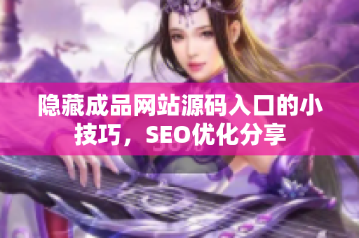 隐藏成品网站源码入口的小技巧，SEO优化分享