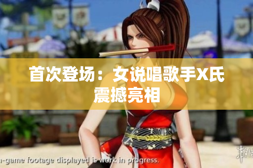 首次登场：女说唱歌手X氏震撼亮相