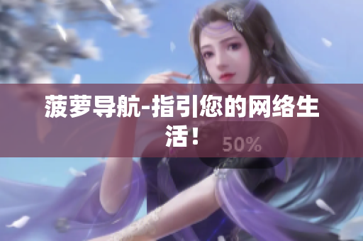 菠萝导航-指引您的网络生活！
