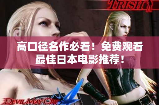 高口径名作必看！免费观看最佳日本电影推荐！