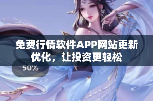 免费行情软件APP网站更新优化，让投资更轻松