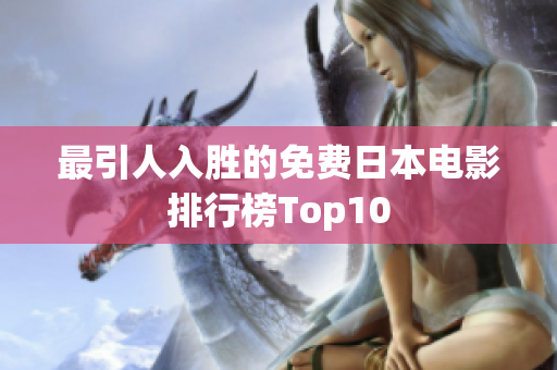 最引人入胜的免费日本电影排行榜Top10