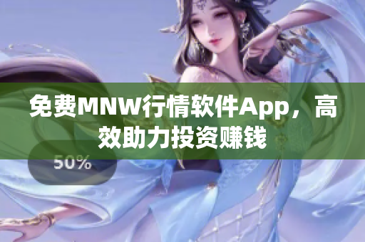 免费MNW行情软件App，高效助力投资赚钱