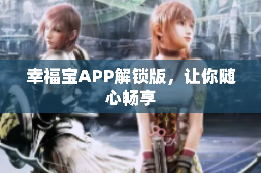 幸福宝APP解锁版，让你随心畅享