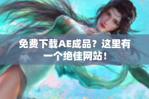 免费下载AE成品？这里有一个绝佳网站！