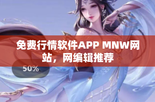 免费行情软件APP MNW网站，网编辑推荐