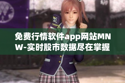 免费行情软件app网站MNW-实时股市数据尽在掌握