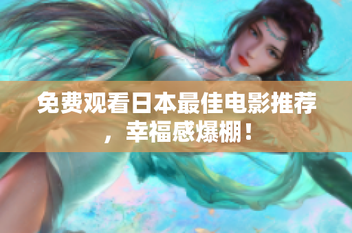 免费观看日本最佳电影推荐，幸福感爆棚！