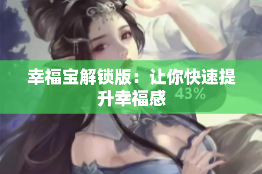 幸福宝解锁版：让你快速提升幸福感