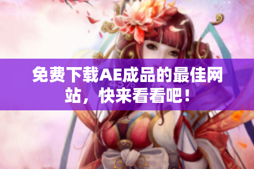 免费下载AE成品的最佳网站，快来看看吧！