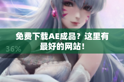 免费下载AE成品？这里有最好的网站！