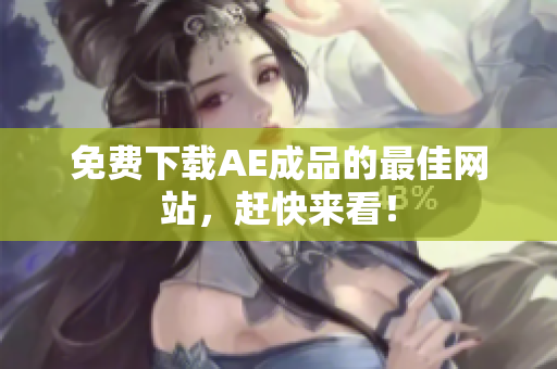 免费下载AE成品的最佳网站，赶快来看！