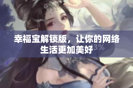 幸福宝解锁版，让你的网络生活更加美好