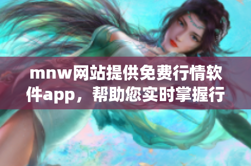 mnw网站提供免费行情软件app，帮助您实时掌握行情