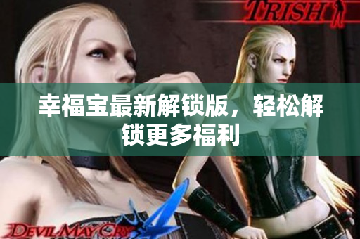 幸福宝最新解锁版，轻松解锁更多福利