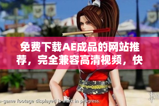 免费下载AE成品的网站推荐，完全兼容高清视频，快来看看吧！