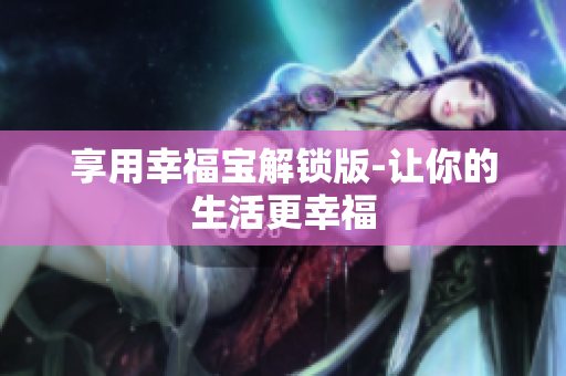 享用幸福宝解锁版-让你的生活更幸福