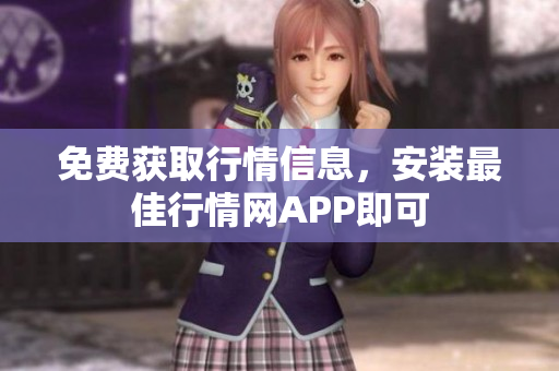 免费获取行情信息，安装最佳行情网APP即可