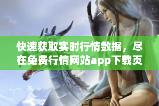 快速获取实时行情数据，尽在免费行情网站app下载页面