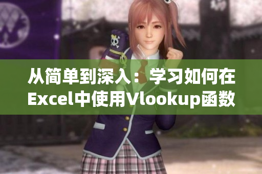 从简单到深入：学习如何在Excel中使用Vlookup函数