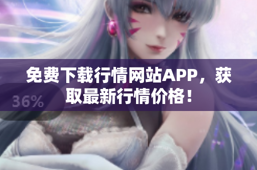 免费下载行情网站APP，获取最新行情价格！