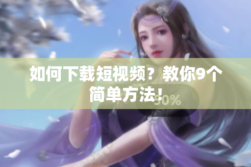 如何下载短视频？教你9个简单方法！