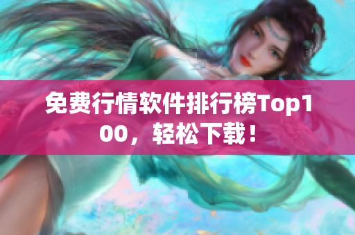 免费行情软件排行榜Top100，轻松下载！