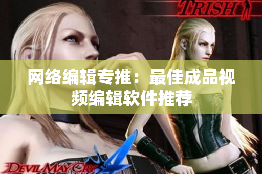 网络编辑专推：最佳成品视频编辑软件推荐