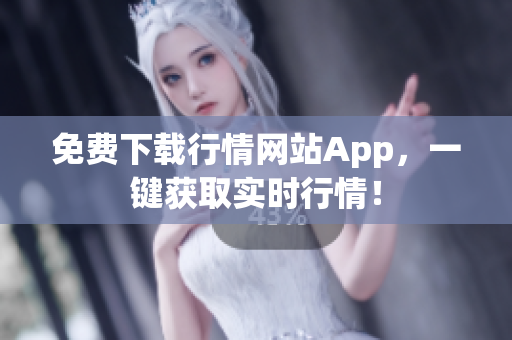 免费下载行情网站App，一键获取实时行情！