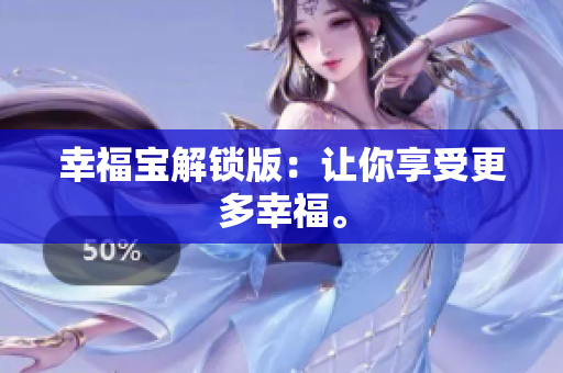 幸福宝解锁版：让你享受更多幸福。