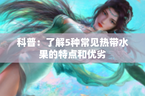 科普：了解5种常见热带水果的特点和优劣