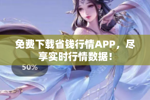 免费下载省钱行情APP，尽享实时行情数据！