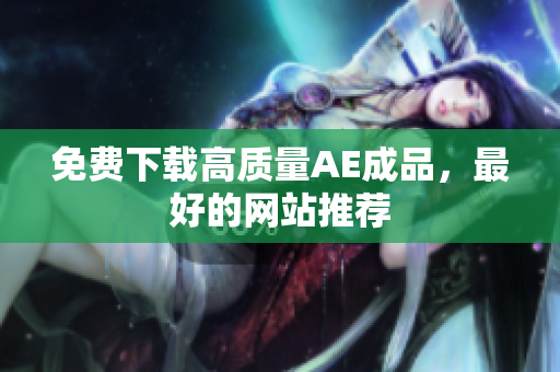 免费下载高质量AE成品，最好的网站推荐