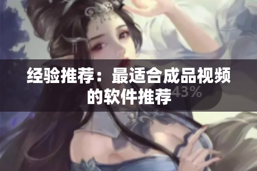 经验推荐：最适合成品视频的软件推荐