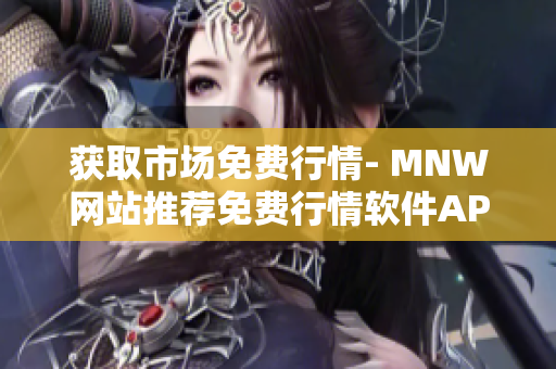 获取市场免费行情- MNW网站推荐免费行情软件APP
