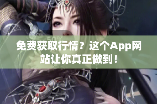 免费获取行情？这个App网站让你真正做到！