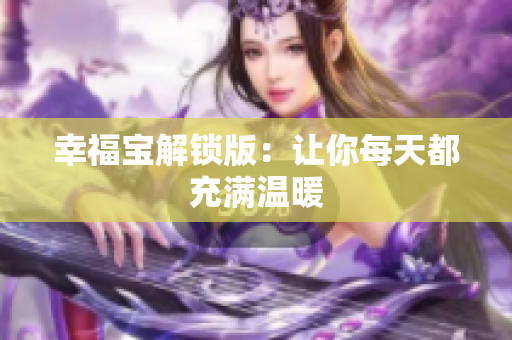 幸福宝解锁版：让你每天都充满温暖