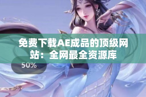 免费下载AE成品的顶级网站：全网最全资源库