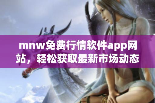 mnw免费行情软件app网站，轻松获取最新市场动态
