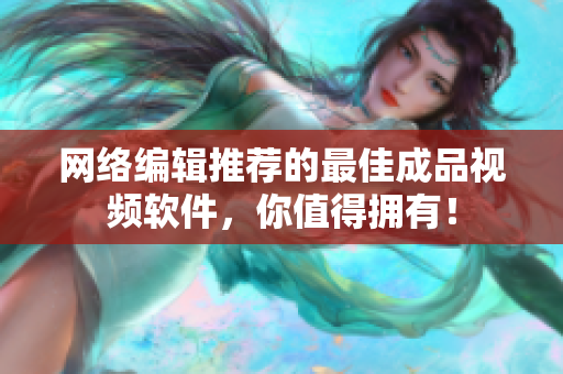 网络编辑推荐的最佳成品视频软件，你值得拥有！